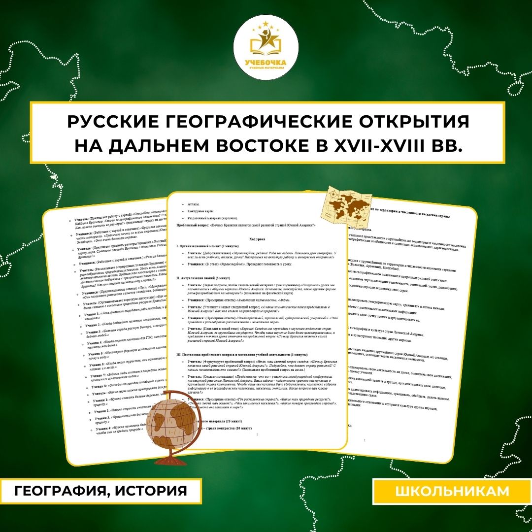 Рабочий лист на тему «Русские географические открытия на Дальнем Востоке в XVII-XVIII вв.». История России.