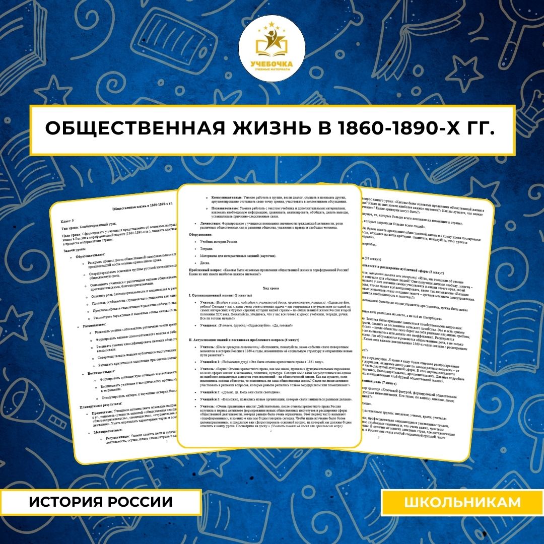 Общественная жизнь в 1860-1890-х гг. История России, 9 класс