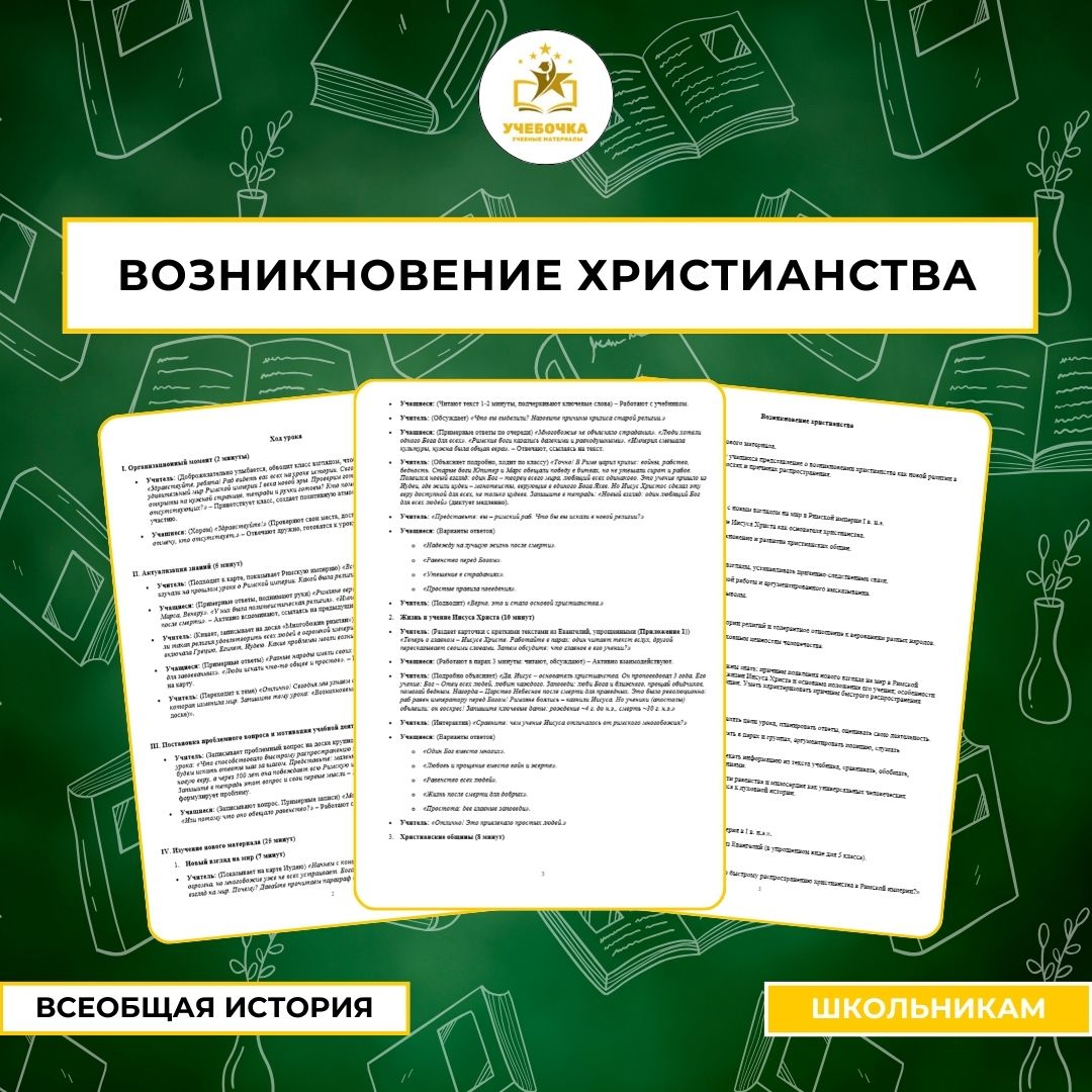 Возникновение христианства. Всеобщая история, 5 класс.