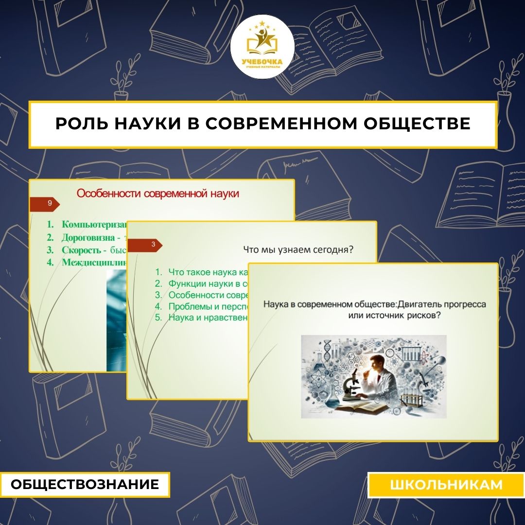 Презентация по обществознанию для 10 класса на тему «Роль науки в современном обществе»