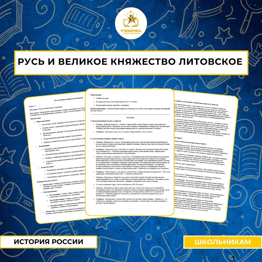 Русь и Великое княжество Литовское. История России, 6 класс