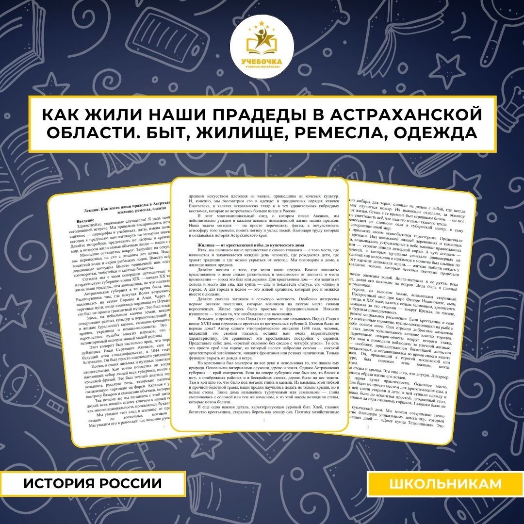 Лекция: Как жили наши прадеды в Астраханской области. Быт, жилище, ремесла, одежда. История России, 10-11 класс.