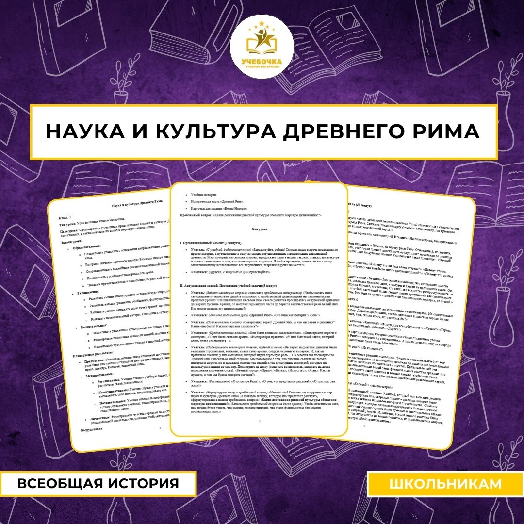 Наука и культура Древнего Рима. Всеобщая история, 5 класс.