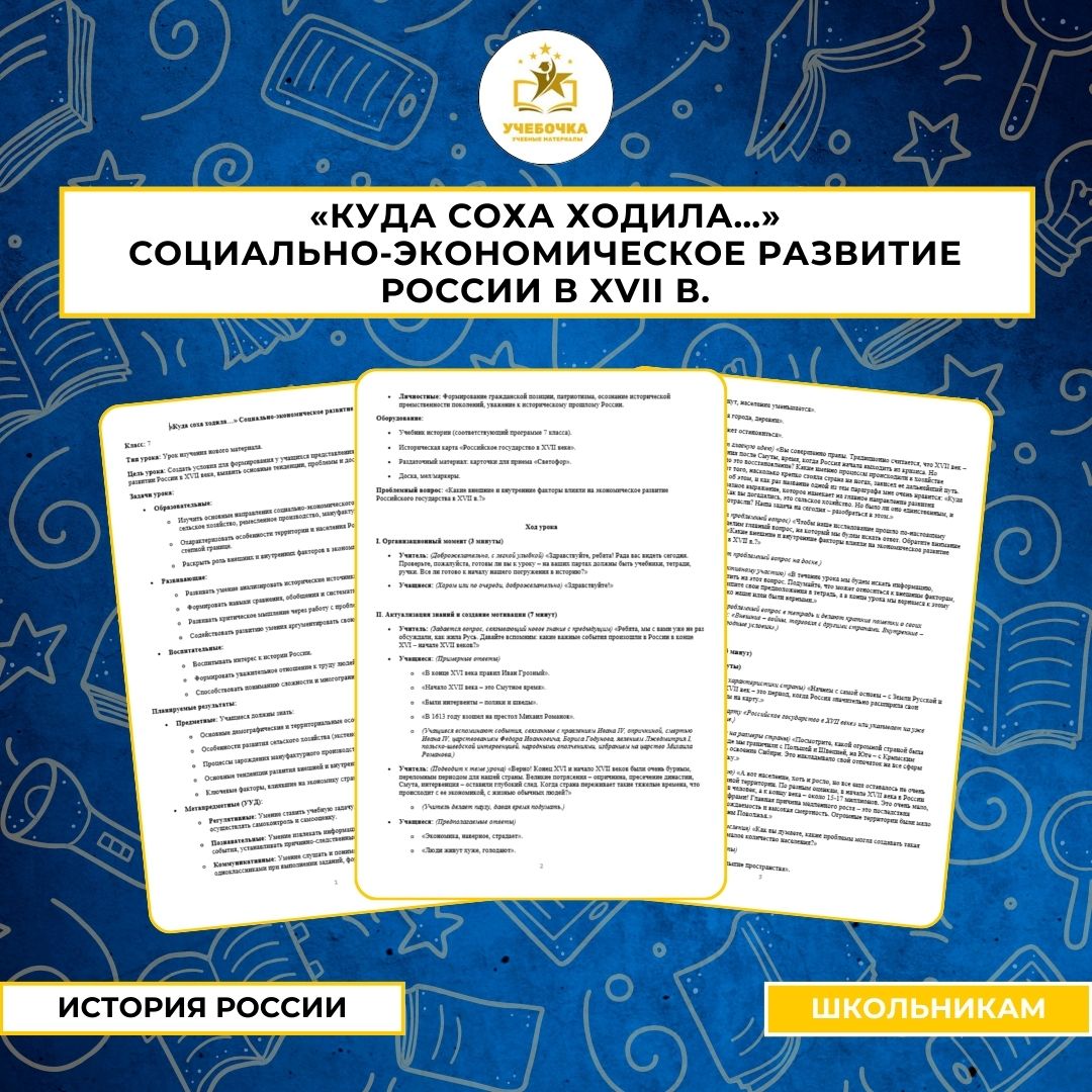 «Куда соха ходила…» Социально-экономическое развитие России в XVII в.. История России, 7 класс