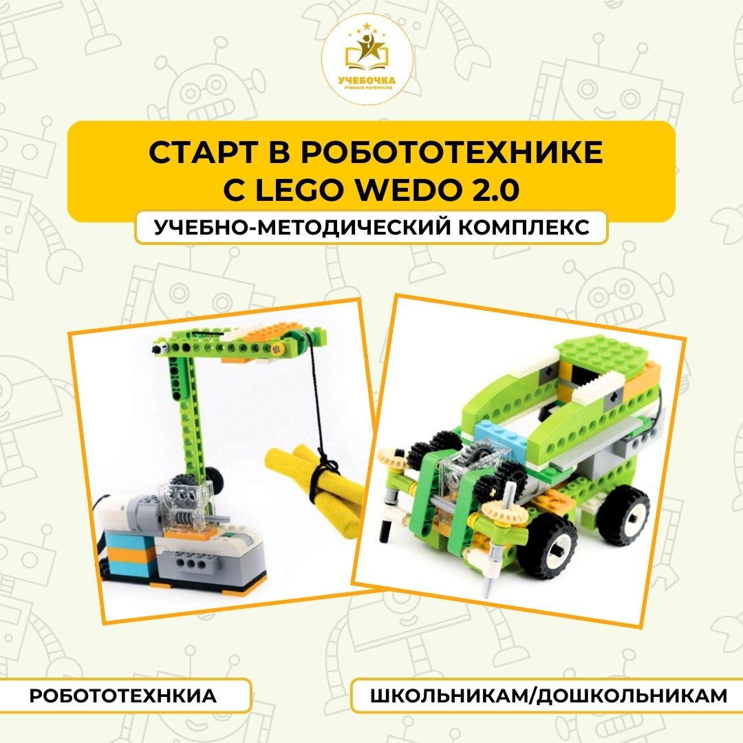 Учебно-методический комплекс “Старт в робототехнике с LEGO WeDo 2.0”. Робототехника.