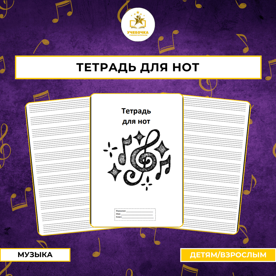 Тетрадь для нот. Музыка