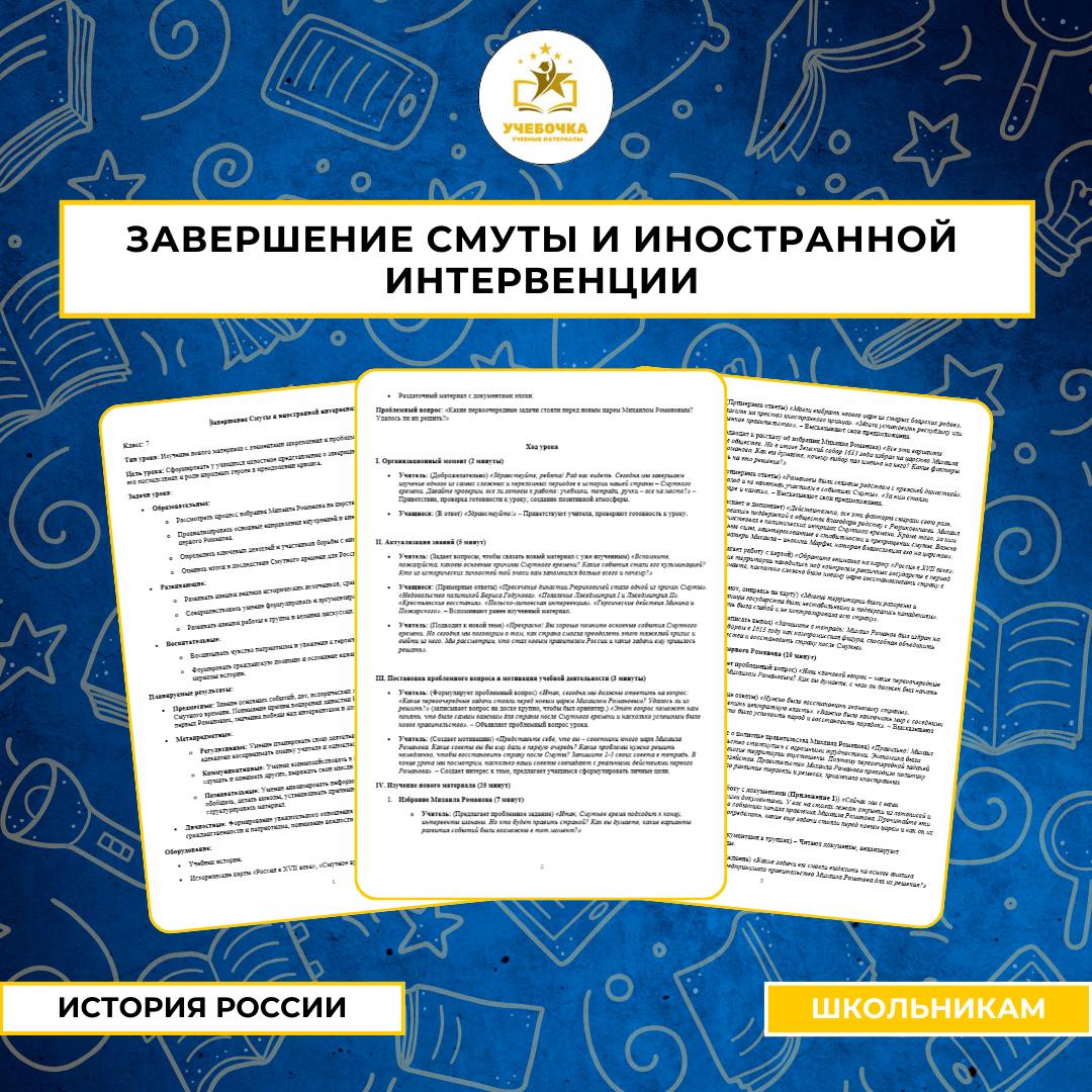 Завершение Смуты и иностранной интервенции. История России, 7 класс