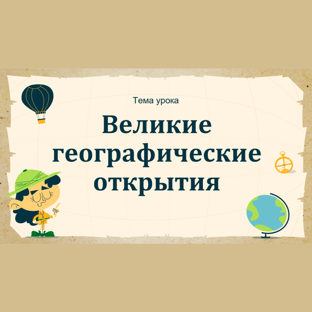 Материалы к уроку на тему “Великие географические открытия”. Всеобщая История, 7 класс