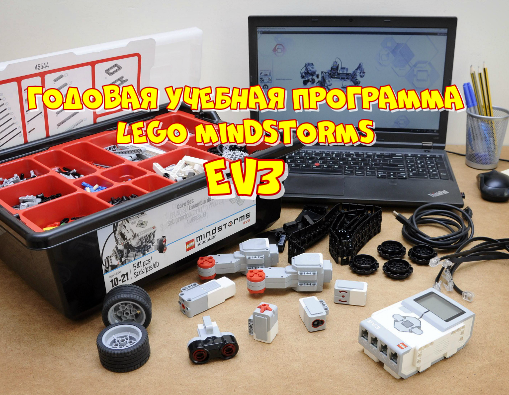 Годовая учебная программа LEGO MINDSTORMS EV3, робототехника