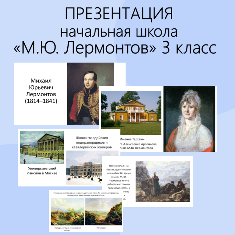 Презентация «М.Ю. Лермонтов». Литературное чтение. Начальная школа