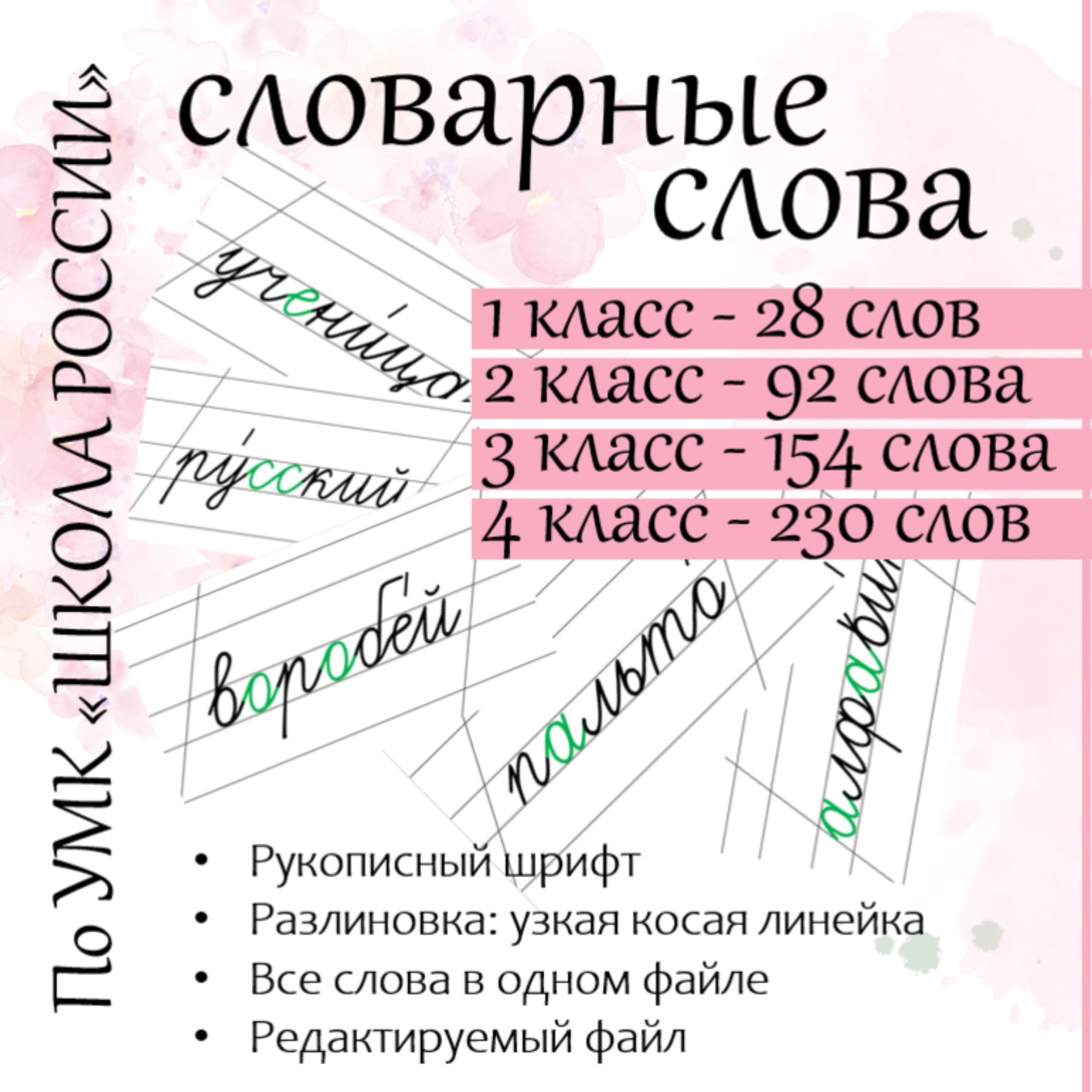 Словарные слова для начальной школы. Русский язык, 1-4 класс