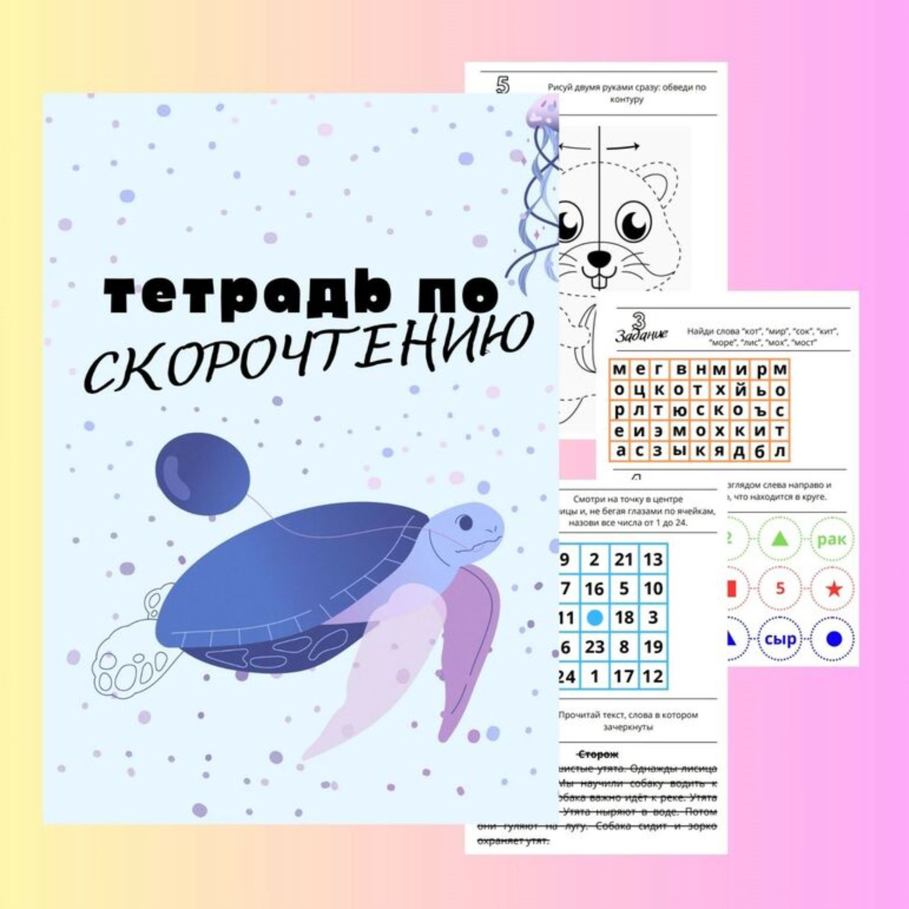 Тетрадь по скорочтению для дошкольников