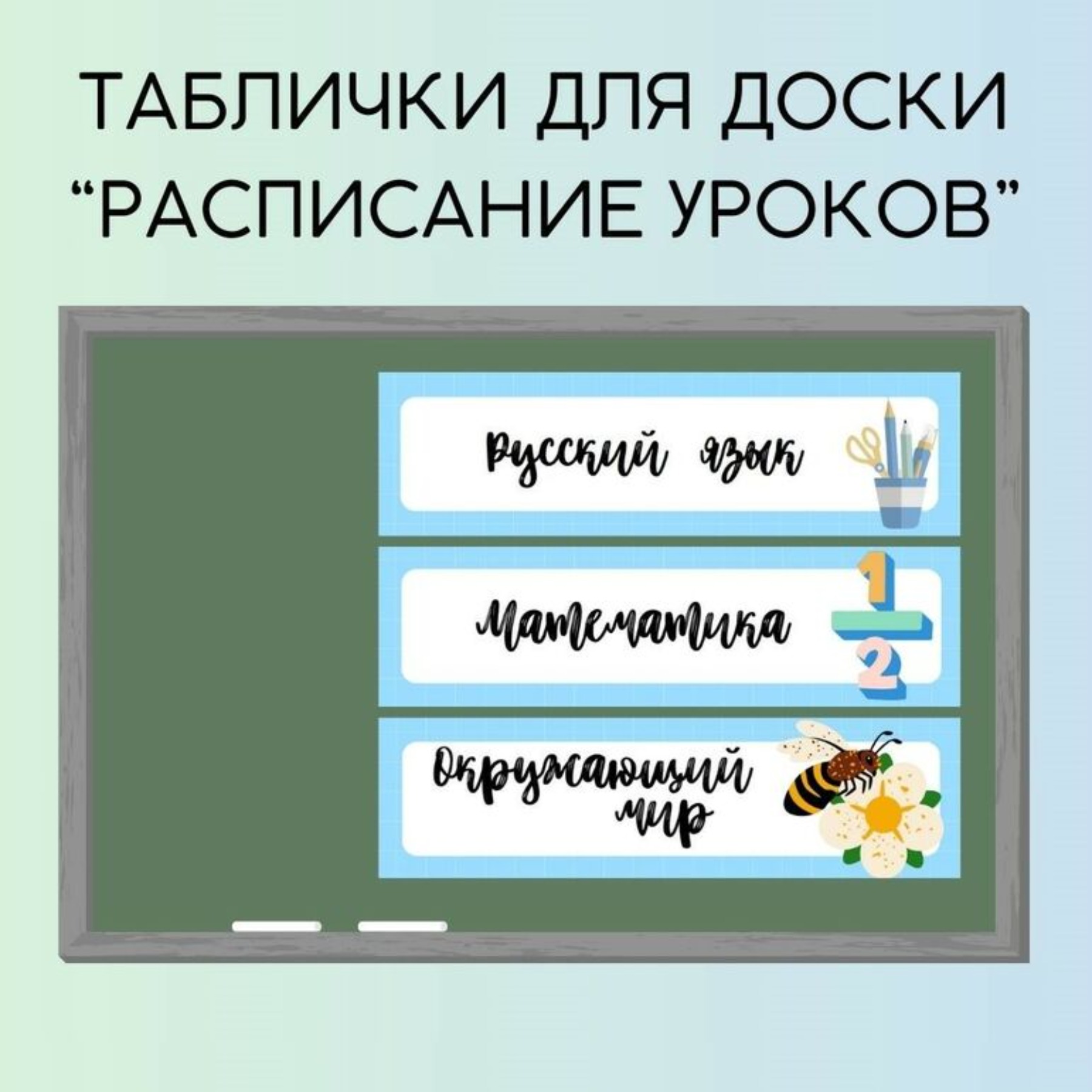 Таблички для доски “Расписание уроков”