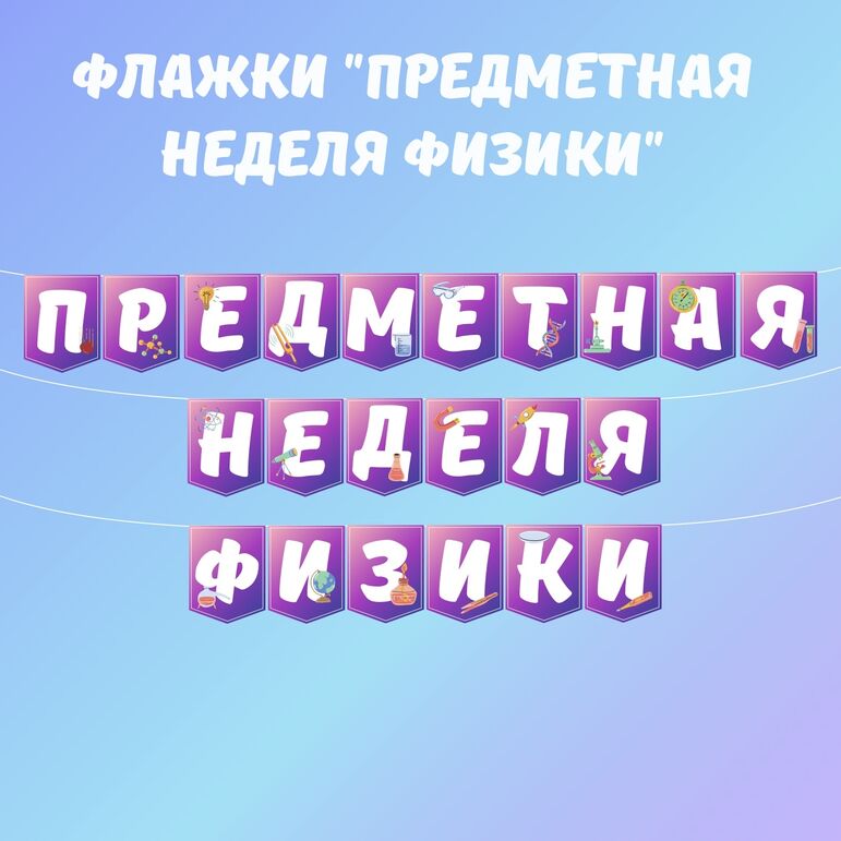 Флажки «Предметная неделя физики»