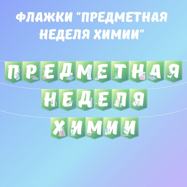 Флажки «Предметная неделя химии»