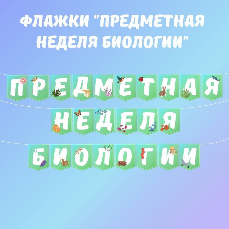 Флажки «Предметная неделя биологии»