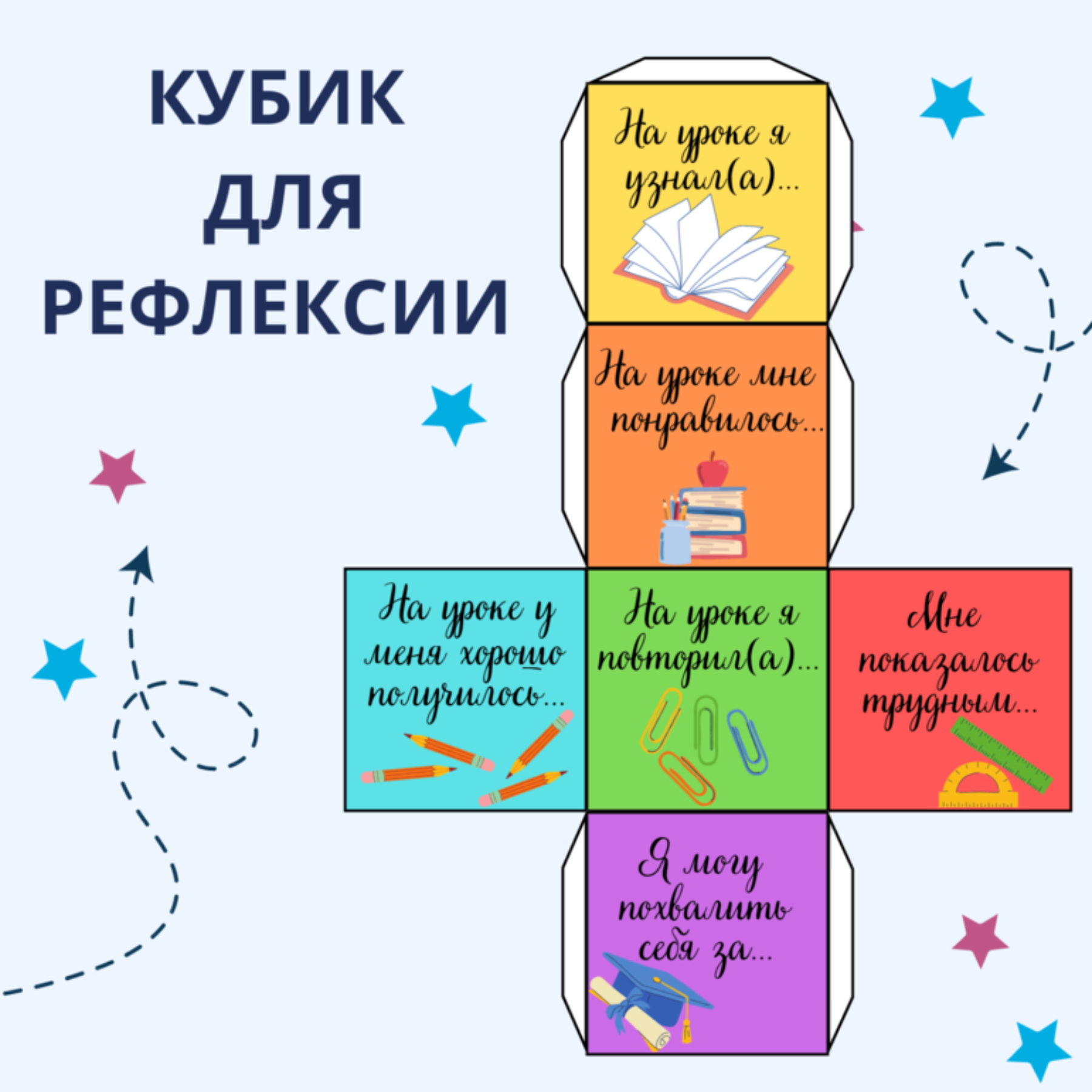 Кубик для рефлексии. 1-9 класс.