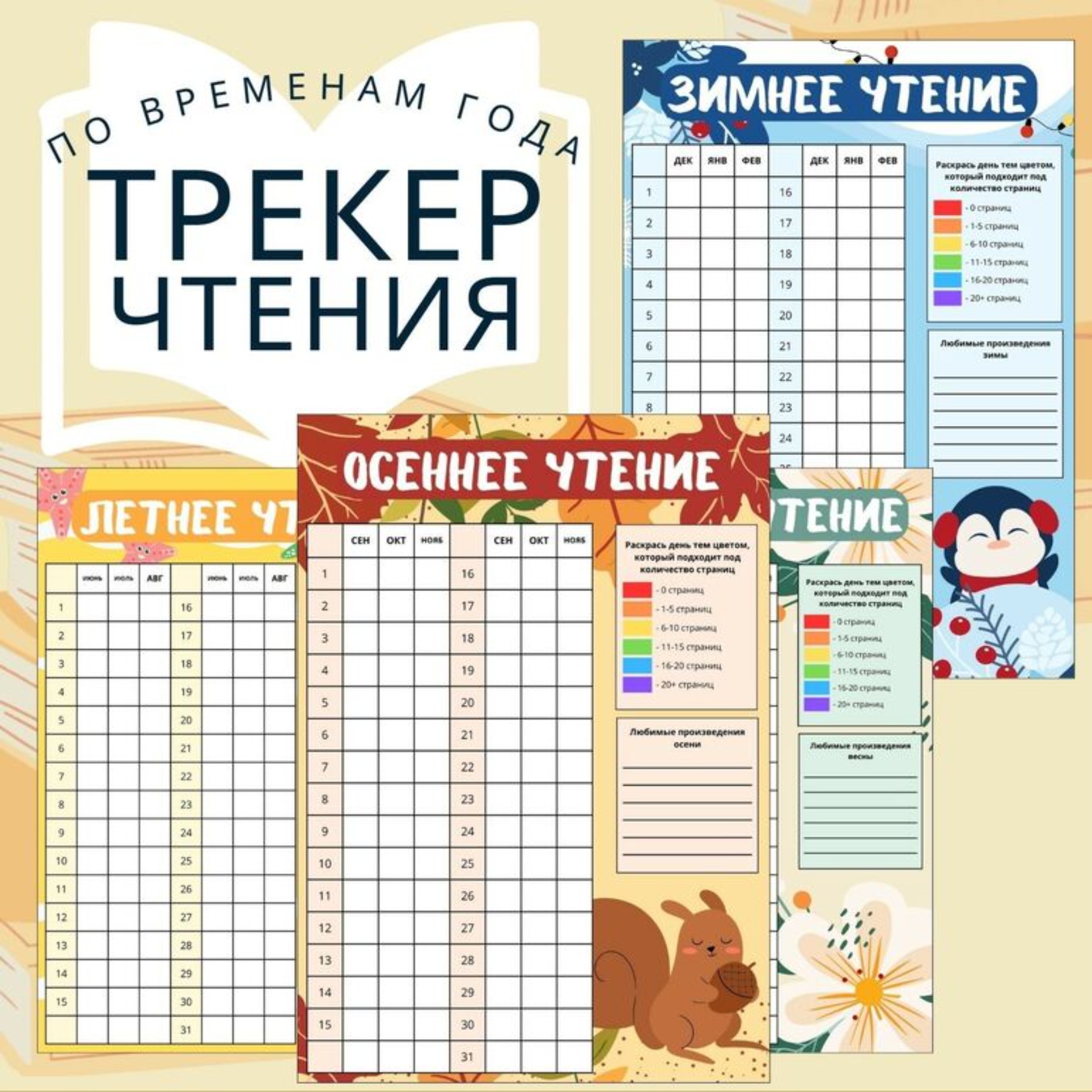 Трекер чтения по временам года. Читательский дневник. Литературное чтение, 1-5 класс