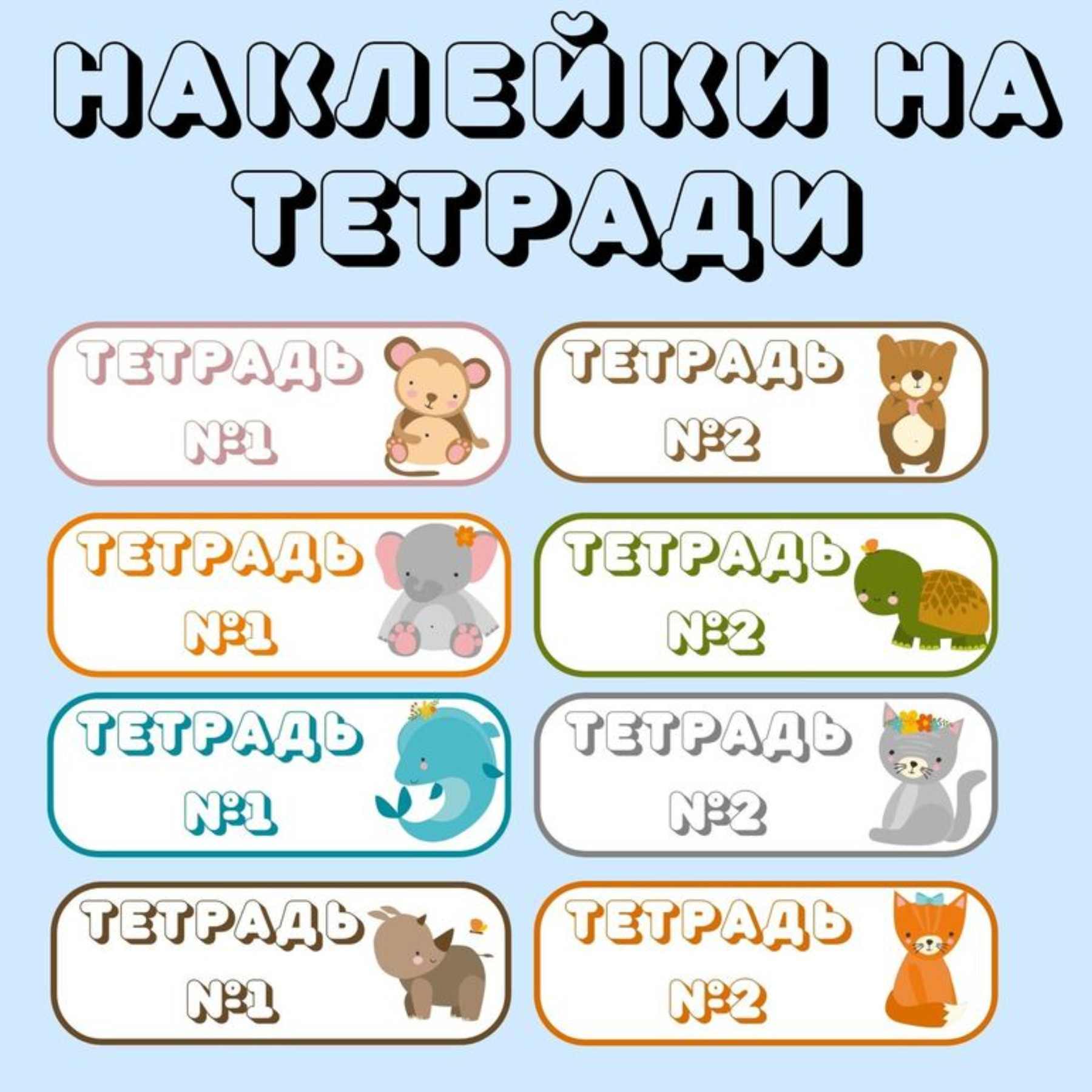 Наклейки-штампы на тетради. 1-4 класс
