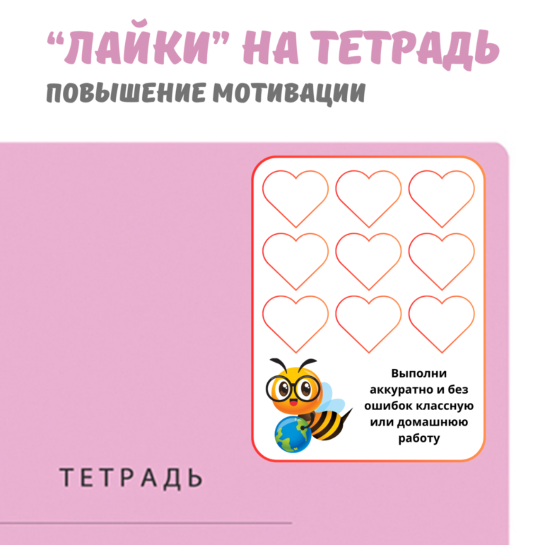 “Лайки” на тетрадь для повышения мотивации обучающихся.