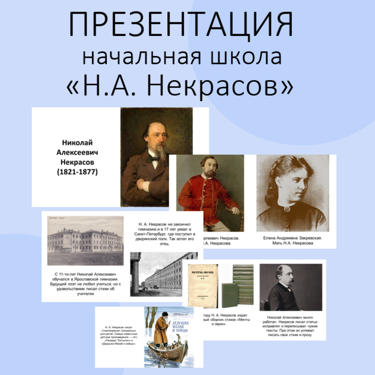 Презентация «Н.А. Некрасов». Литературное чтение. Начальная школа