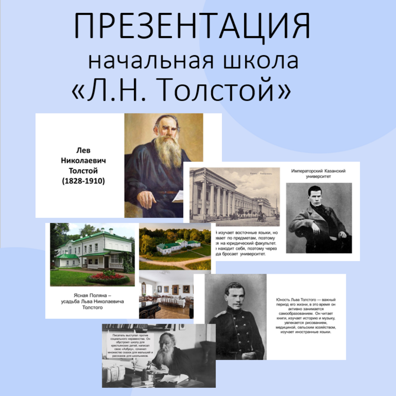 Презентация «Л.Н. Толстой». Литературное чтение. Начальная школа