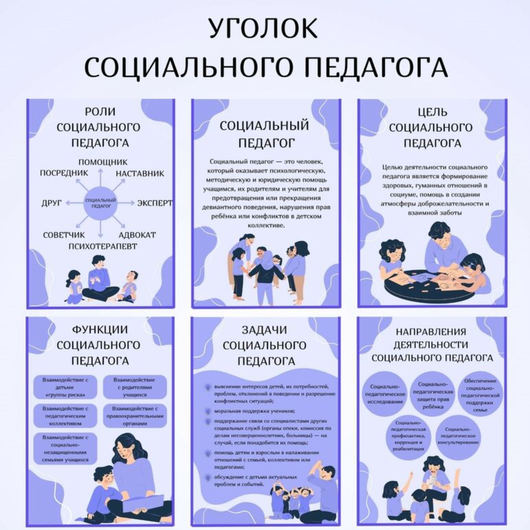 Уголок социального педагога. Информационные листы для стенда