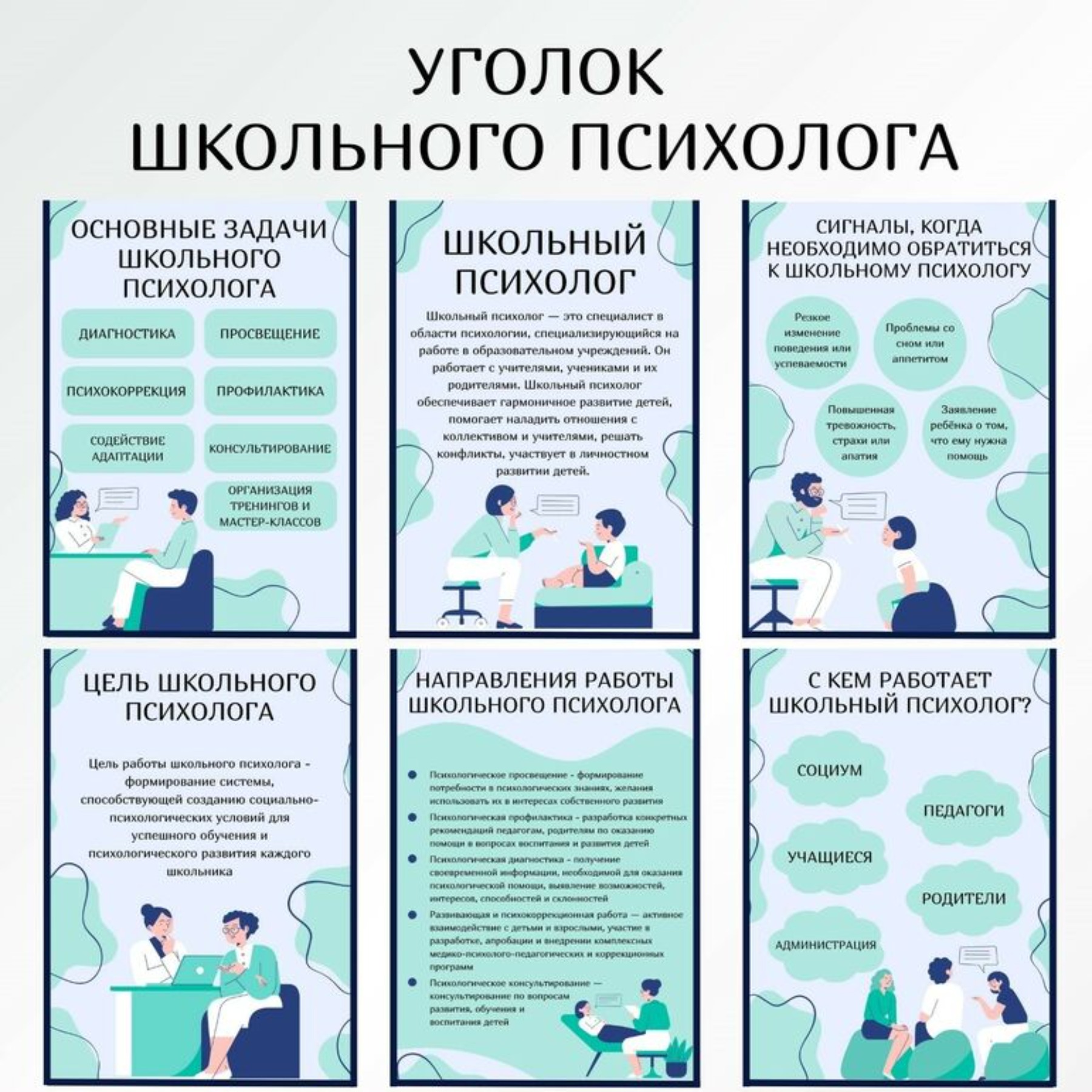 Уголок школьного психолога. Информационные листы для стенда