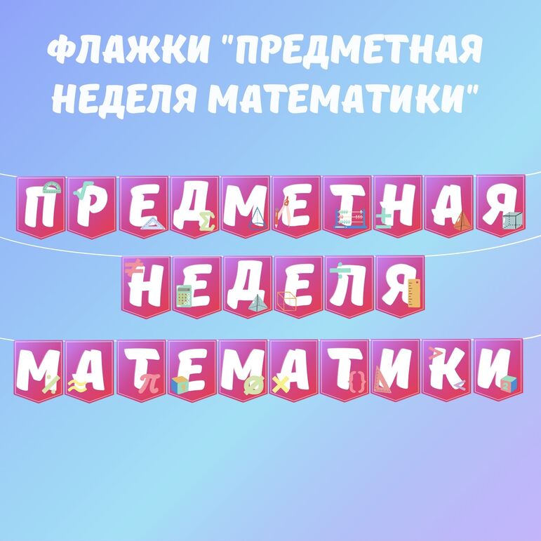 Флажки «Предметная неделя математики»