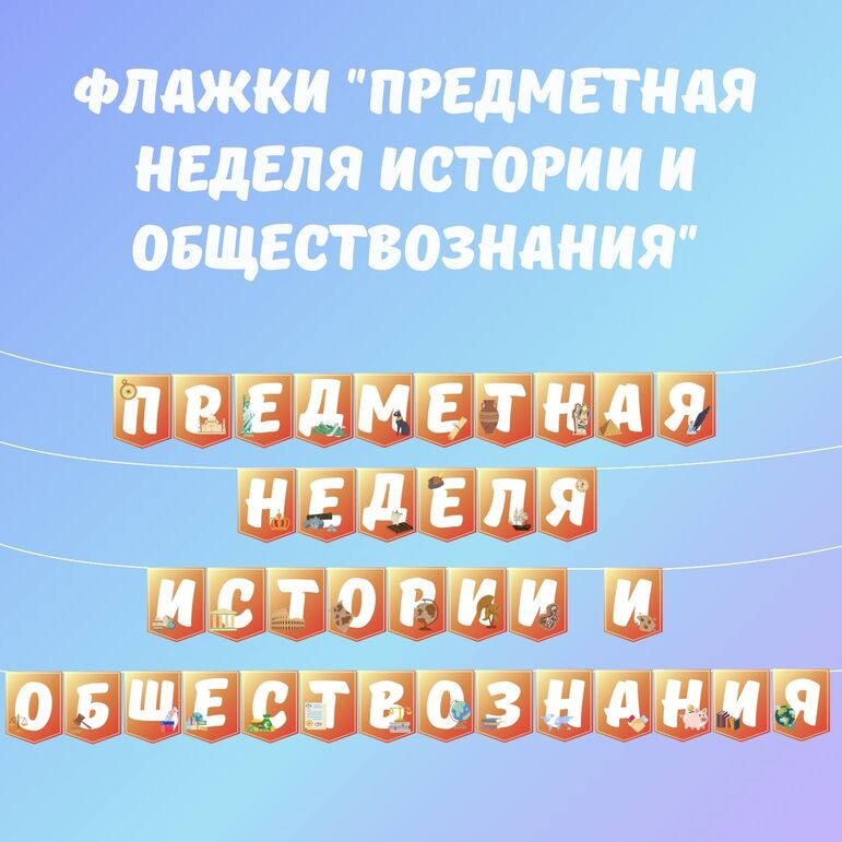 Флажки «Предметная неделя истории и обществознания»