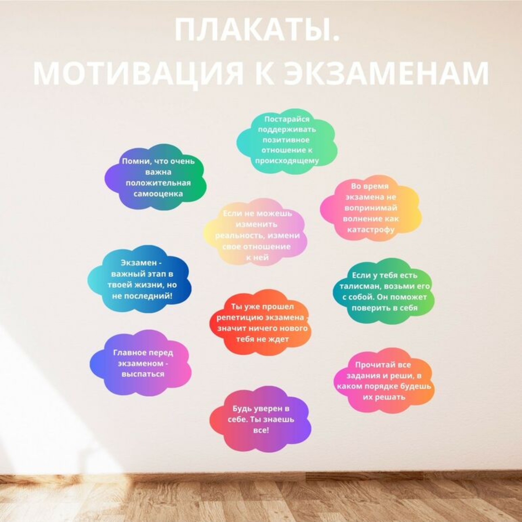 Плакаты-облачка. Мотивация к экзаменам. Для  9-11 класса