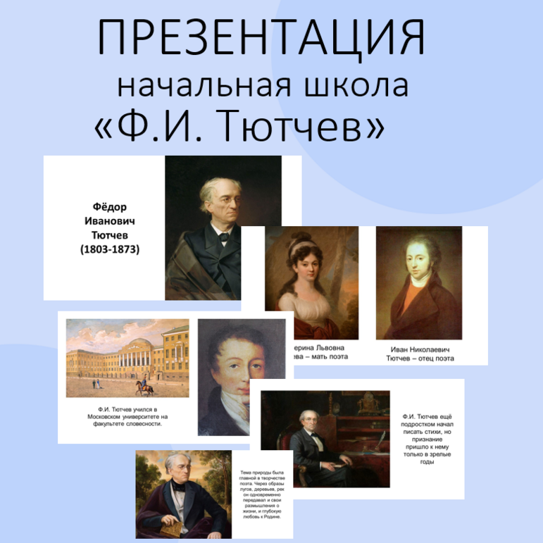 Презентация «Ф.И. Тютчев». Литературное чтение. Начальная школа