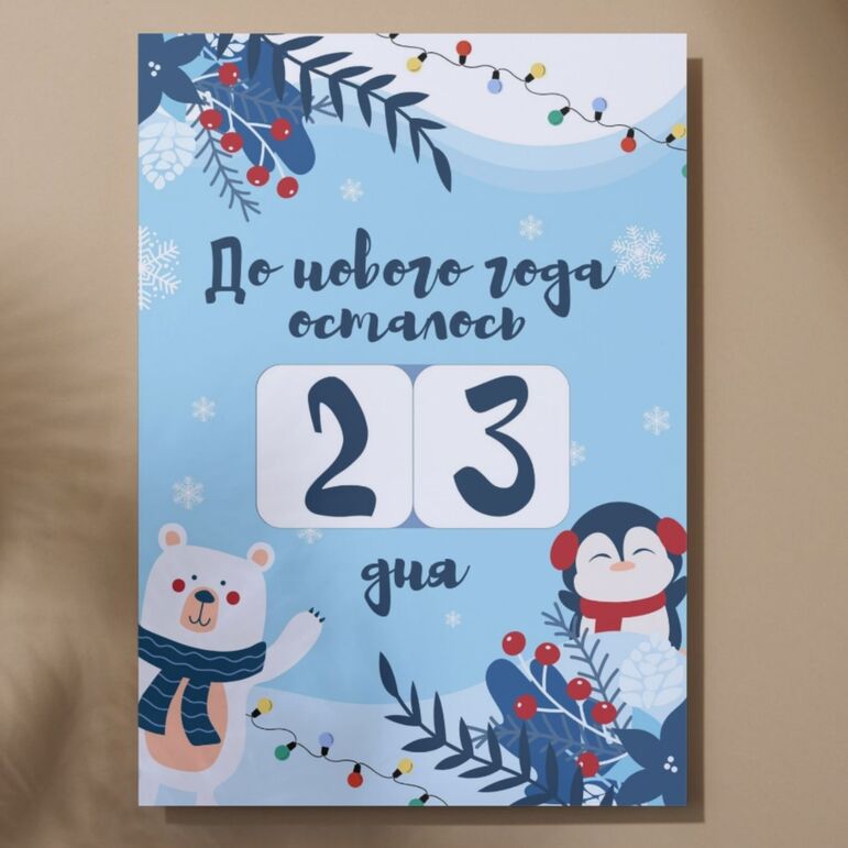 Плакат «Отчет до Нового года» (обратный отсчет). Оформление кабинета