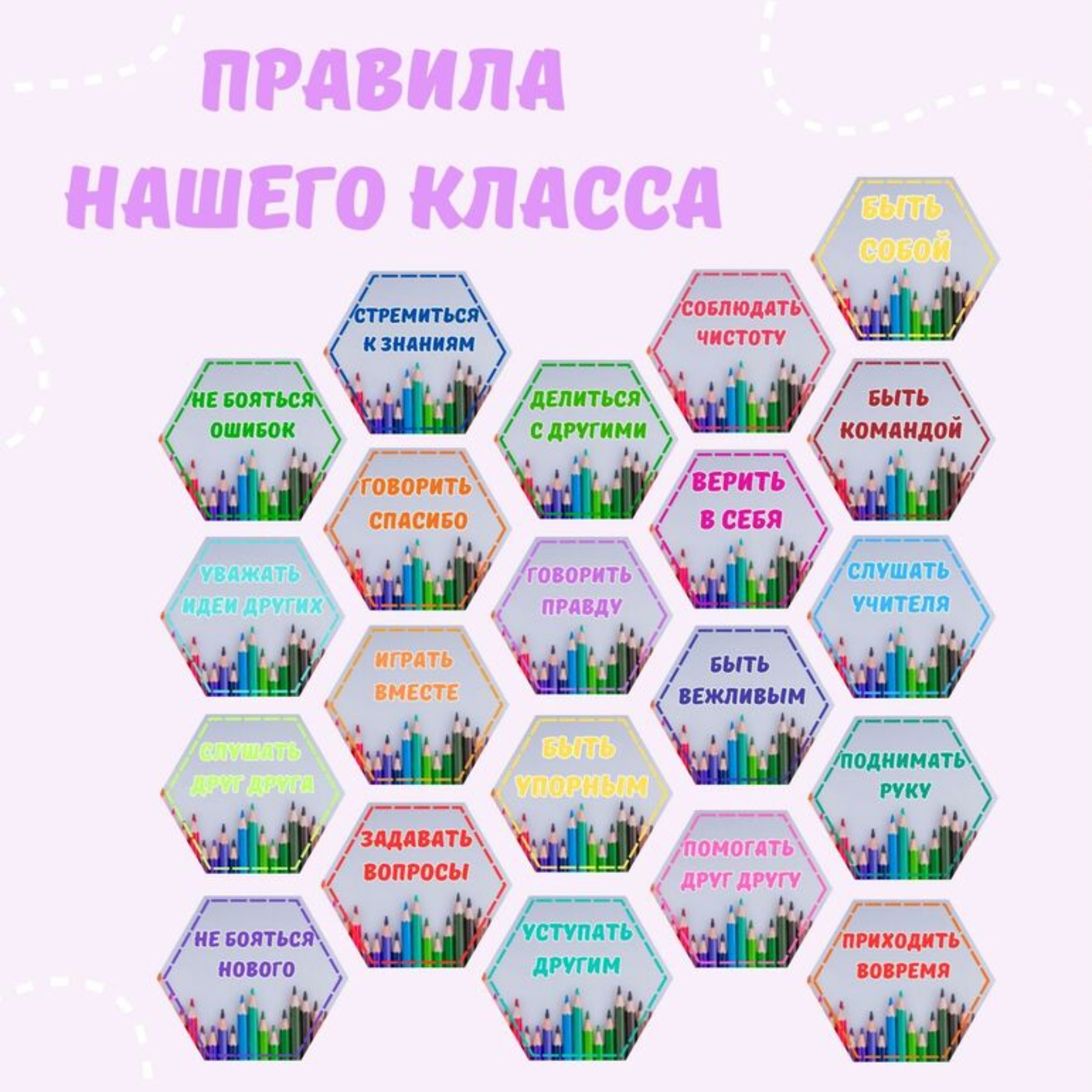 Соты. Правила нашего класса. Классный уголок, 1-11 класс