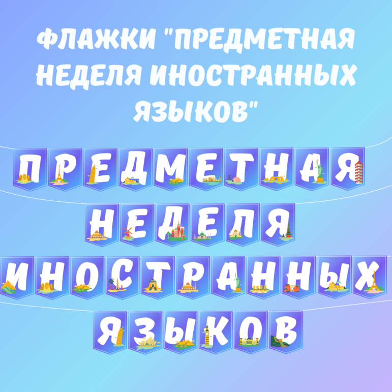 Флажки «Предметная неделя иностранных языков»