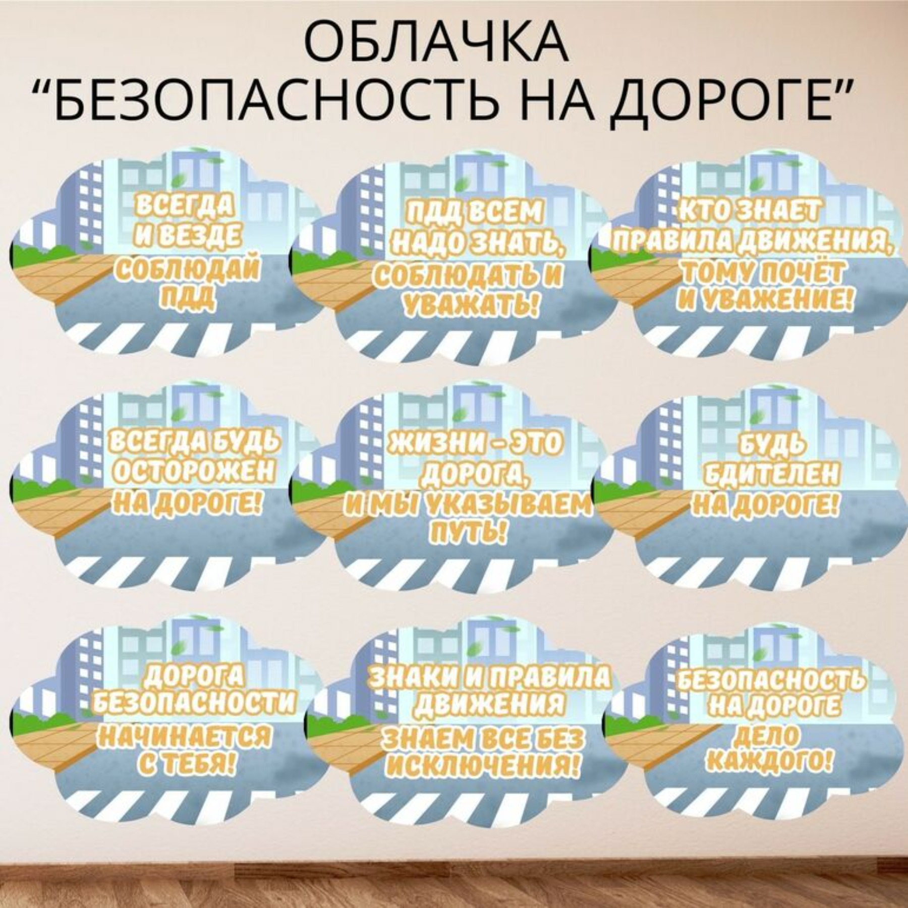 Плакаты-облачка “Безопасность на дороге” (ПДД)