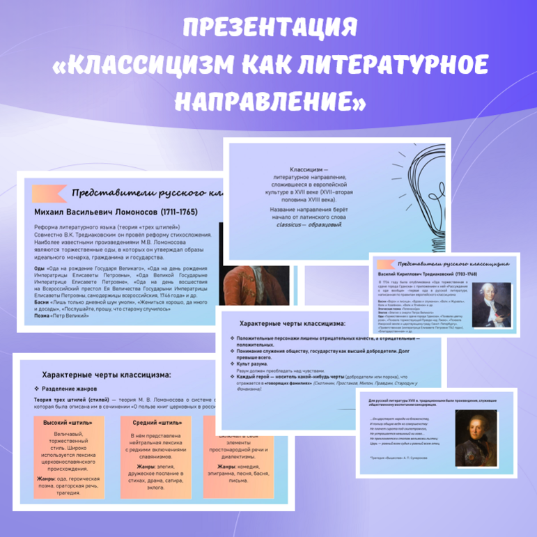 Презентация «Классицизм как литературное направление». Литература,  8-11 класс