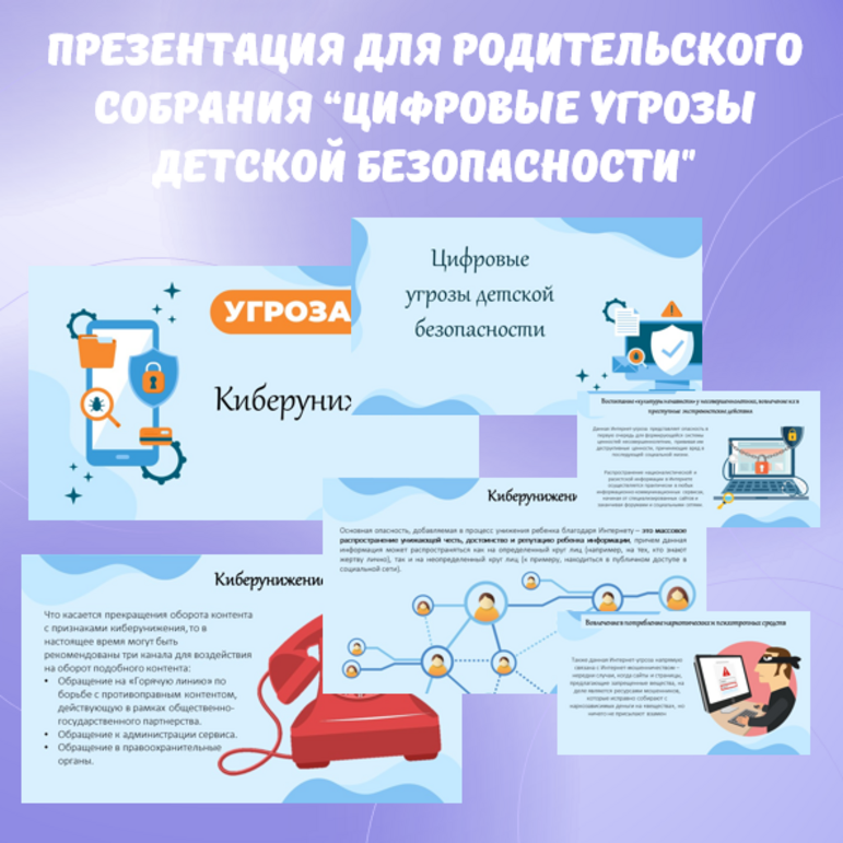 Презентация для родительского собрания «Цифровые угрозы детской безопасности»