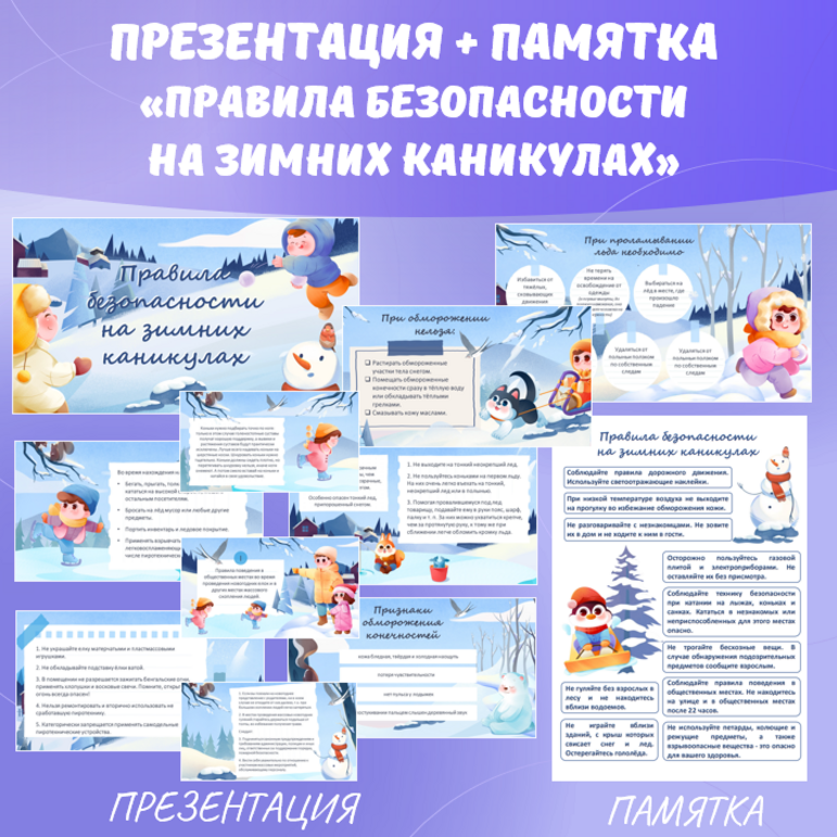Презентация и памятка «Правила безопасности на зимних каникулах»,1-9 класс