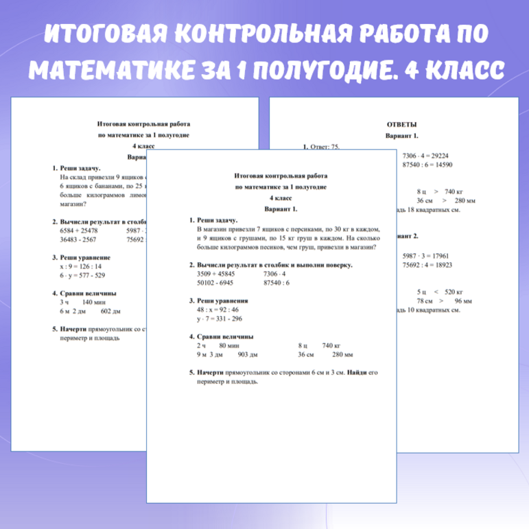 Итоговая (административная) контрольная работа за 1 полугодие. Математика, 4 класс.