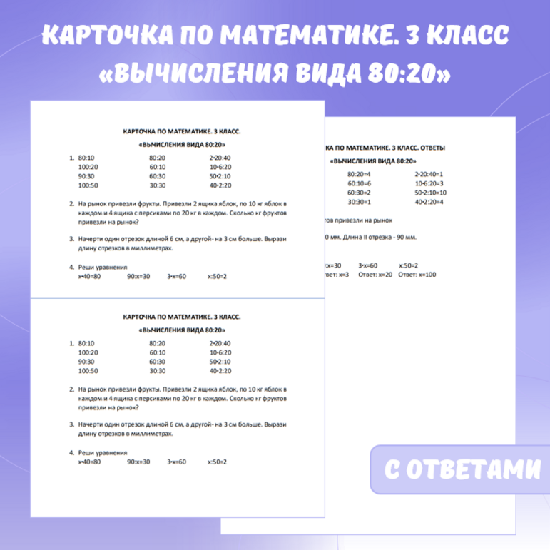 Карточка по математике «Вычисления вида 80:20». 3 класс.