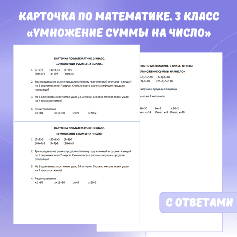 Карточка по математике «Умножение суммы на число». 3 класс.