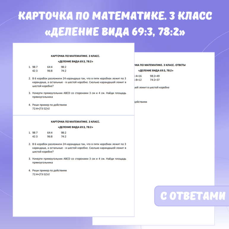 Карточка по математике «Деление вида 69:3, 78:2». 3 класс.