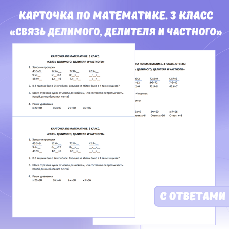 Карточка по математике “Связь делимого, делителя и частного”. 3 класс.