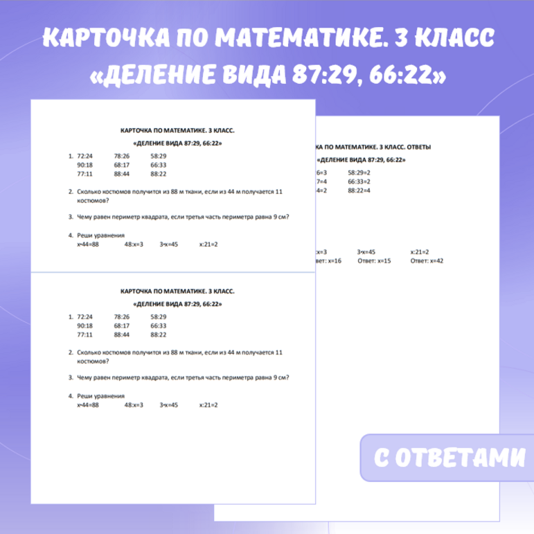 Карточка по математике “Деление вида 87:29, 66:22”. 3 класс.