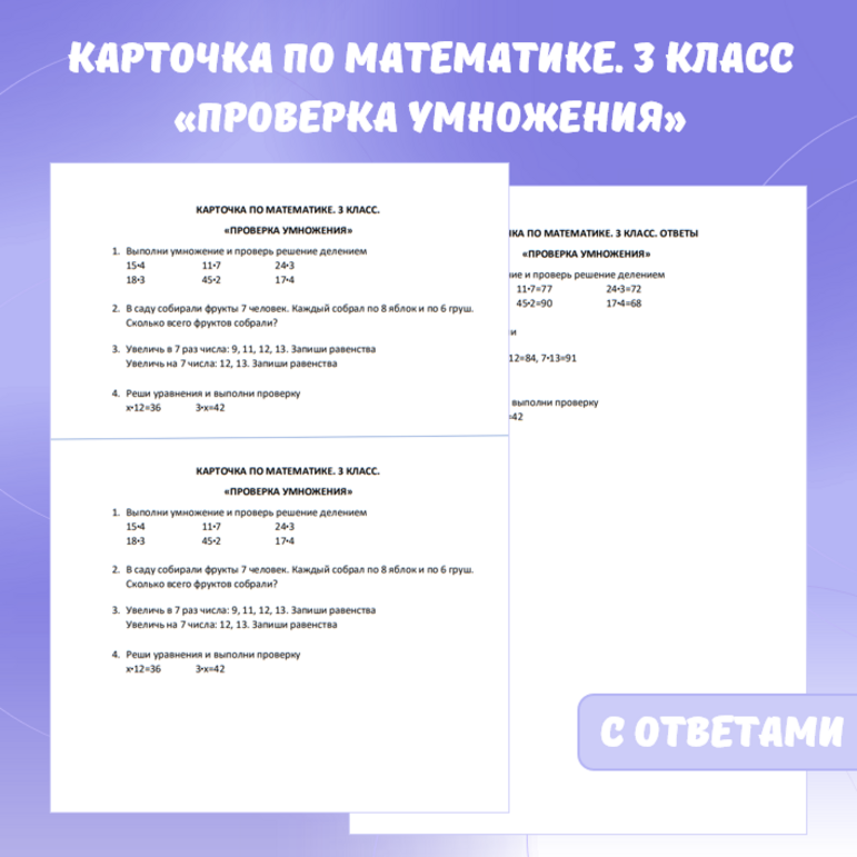 Карточка по математике «Проверка умножения». 3 класс.