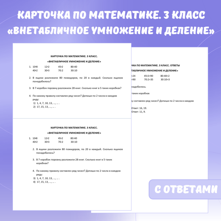 Карточка по математике «Внетабличное умножение и деление». 3 класс.