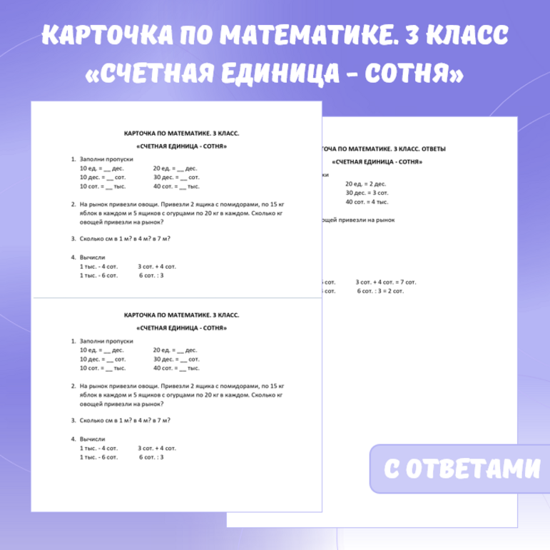 Карточка по математике «Счетная единица – сотня». 3 класс.