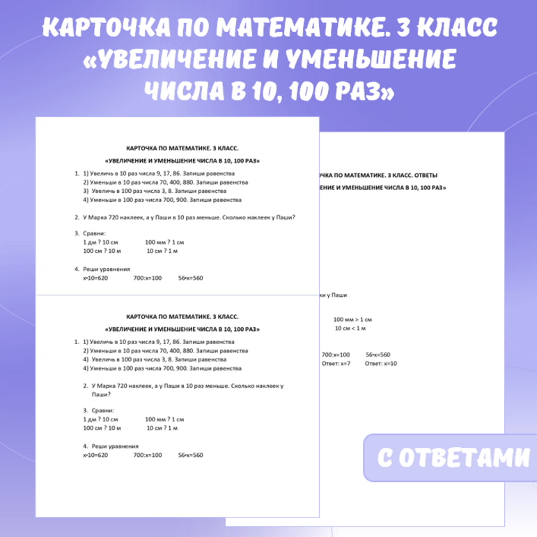 Карточка по математике «Увеличение и уменьшение числа в 10, 100 раз». 3 класс.