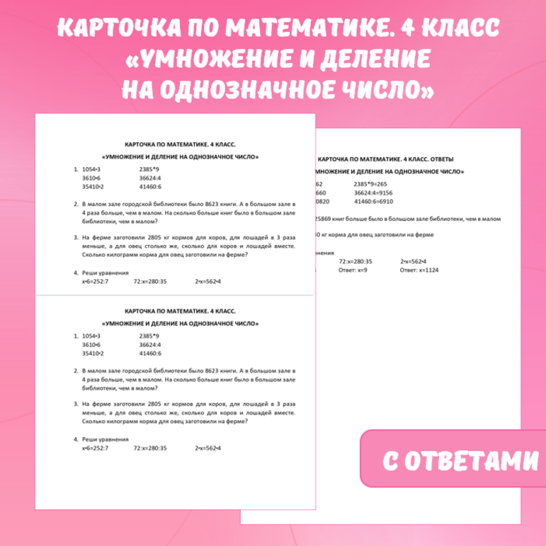 Карточка по математике “Умножение и деление на однозначное число”. 4 класс.